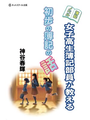 cover image of 簿記ノベル 女子高生簿記部員が教える初歩の簿記の話